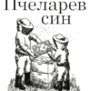 pcelarev-sin